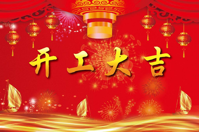 正月初八开工大吉，润彩祝全国各地的朋友们新年快乐！