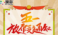Z6尊龙凯时机械2019年五一劳动节放假通知