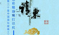高温玻璃打印机厂家Z6尊龙凯时科技诚邀您参加第三十届中国国际玻璃工业技术展