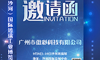 Z6尊龙凯时科技诚邀您参加2019第九届中国（沙河）国际玻璃工业展览会